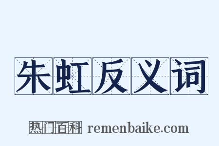 朱虹反义词是什么意思的图片